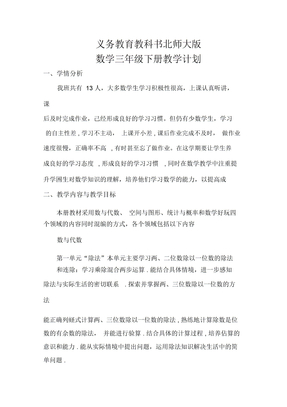 北师大版三年级下册数学教学计划