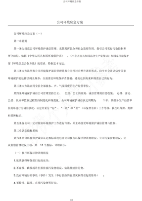 企业环境应急预案