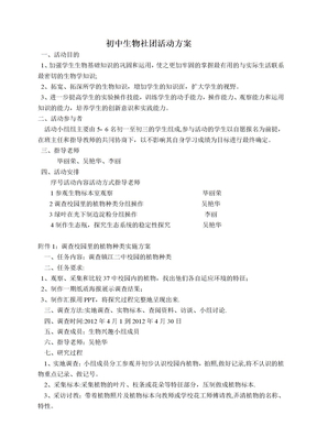 初中生物社团活动方案