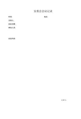 安委会会议记录