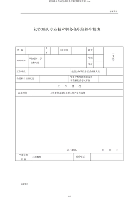 首次确认专业技术职务任职资格审批表doc