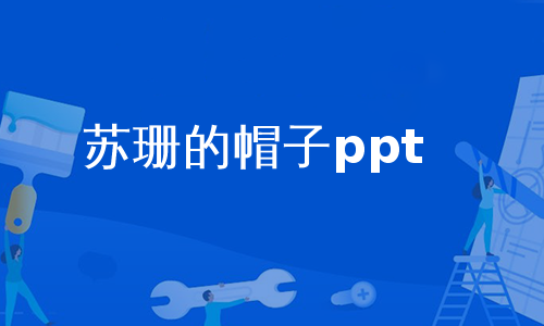 苏珊的帽子ppt