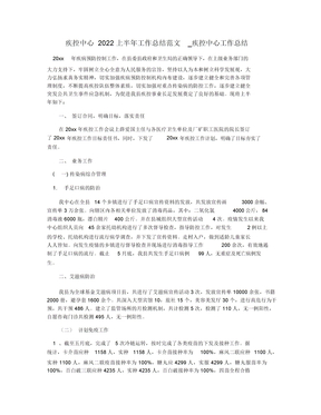 疾控中心2022上半年工作总结范文_疾控中心工作总结