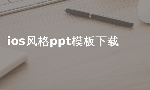 ios风格ppt模板下载