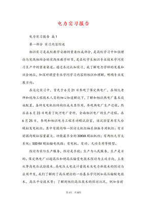电力实习报告