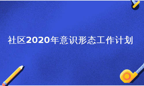 社区2020年意识形态工作计划