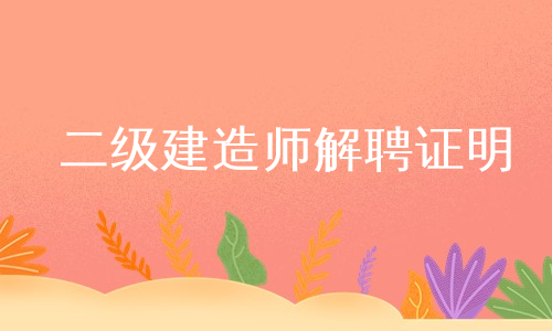 二级建造师解聘证明