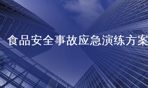 食品安全事故应急演练方案