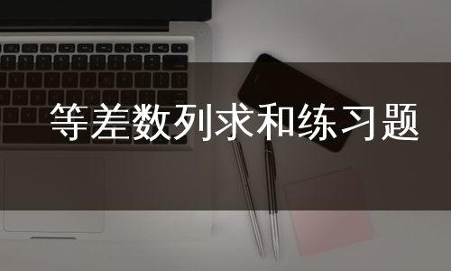 等差数列求和练习题