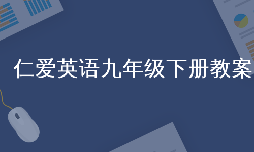 仁爱英语九年级下册教案