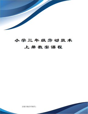 小学三年级劳动技术上册教案课程