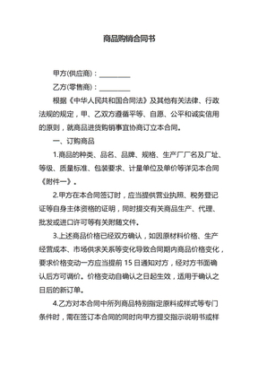 商品购销合同书