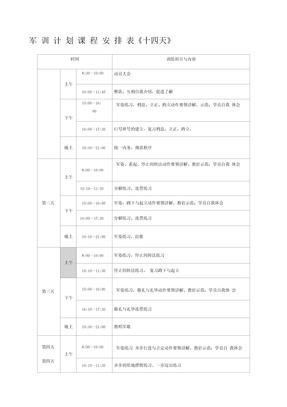天军训训练计划
