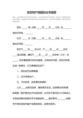 放弃财产离婚协议书通用