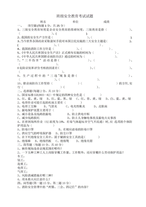 班组三级安全教育考试试题