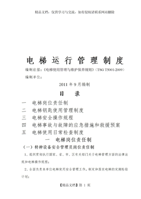 电梯日常运行管理制度