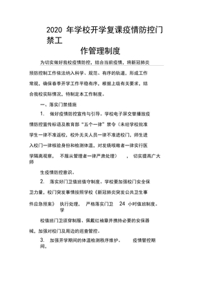 2020年学校开学复课疫情防控门禁工作管理制度