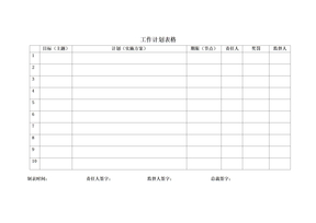 工作计划表格