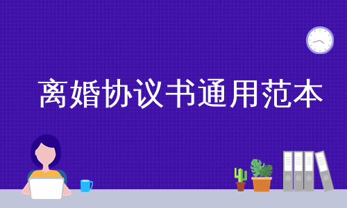 离婚协议书通用范本