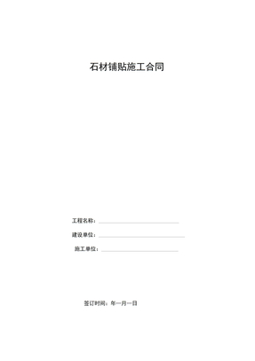 石材铺贴施工合同范本