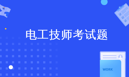 电工技师考试题