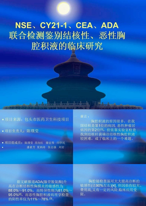 胸水临床研究技术报告