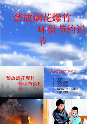 禁放烟花爆竹 PPT课件