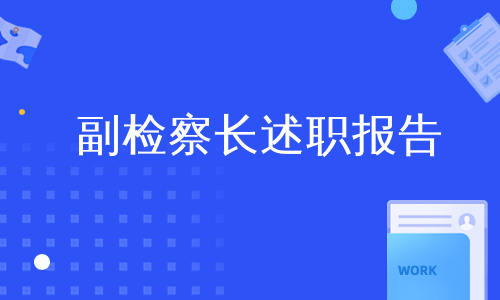 副检察长述职报告