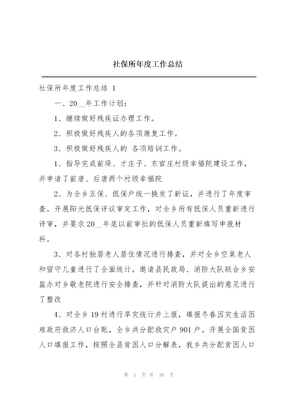 社保所年度工作总结