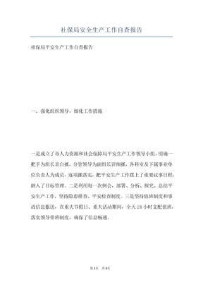 社保局安全生产工作自查报告