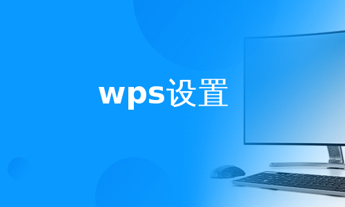 wps设置