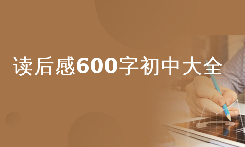 读后感600字初中大全