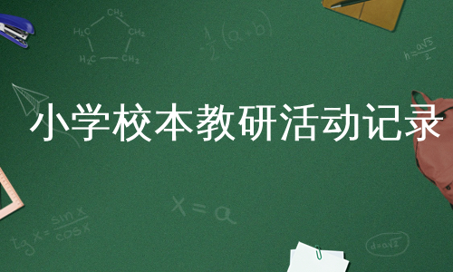 小学校本教研活动记录