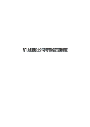 矿山建设公司考勤管理制度