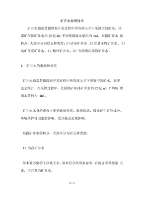 矿井水处理技术