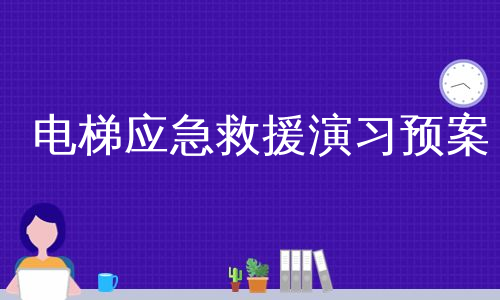 电梯应急救援演习预案