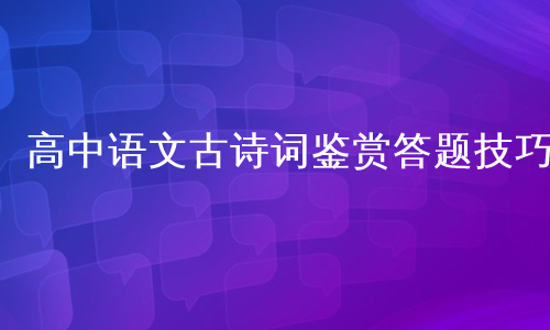 高中语文古诗词鉴赏答题技巧