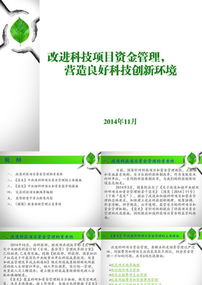 改进科技项目资金管理营造良好科技创新环境课件