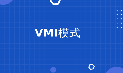 VMI模式