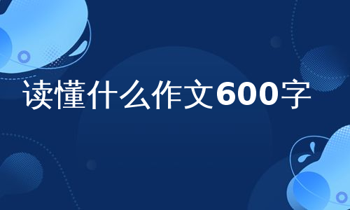 读懂什么作文600字