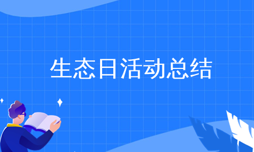 生态日活动总结