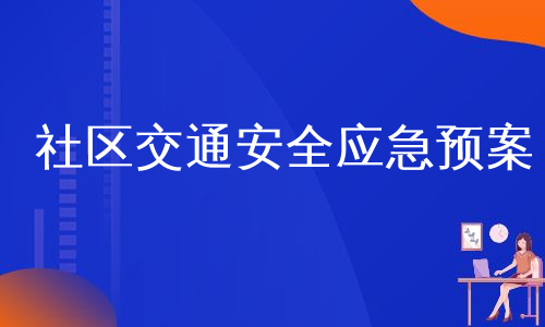 社区交通安全应急预案