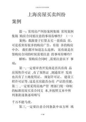上海房屋买卖纠纷案例