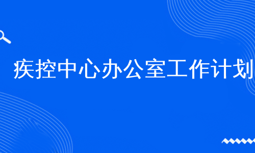 疾控中心办公室工作计划