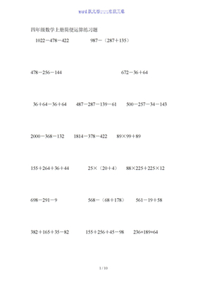 小学四年级数学上册简便运算练习题