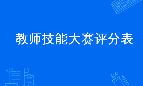 教师技能大赛评分表