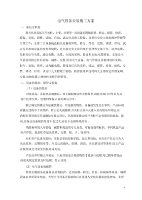 电气设备安装施工方案