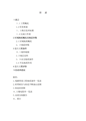 自-电力线路勘察报告11 