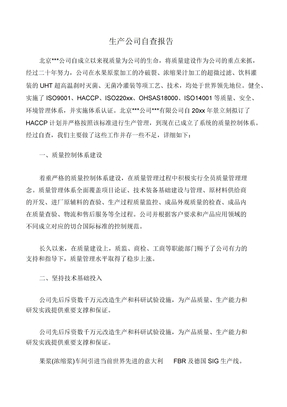生产企业自查报告
