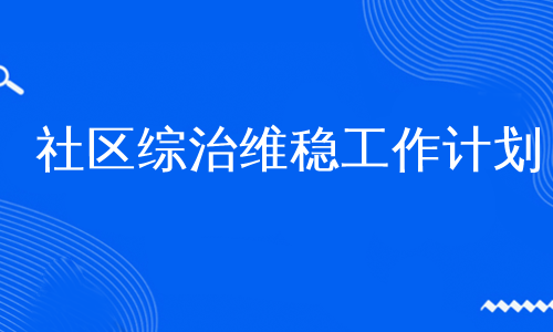 社区综治维稳工作计划